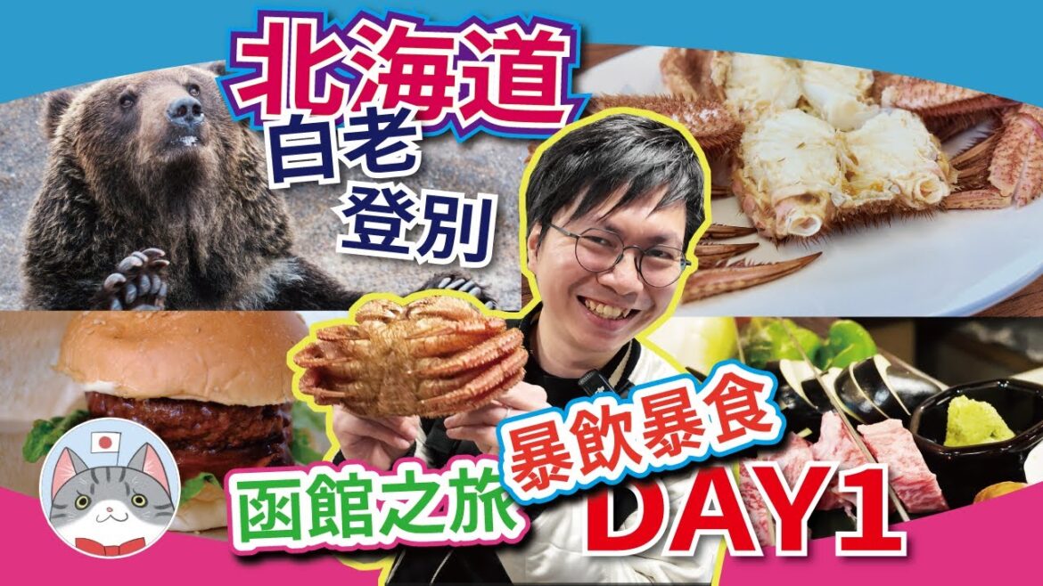 【暴飲暴食之旅DAY1】白老極品鮮毛蟹 | 登別熊牧場&地獄谷 | 溫泉街搵食 | 平住萬世閣開箱【行程分享】 【暴飲暴食之旅DAY1】白老極品鮮毛蟹 | 登別熊牧場&地獄谷 | 溫泉街搵食 | 平住萬世閣開箱【行程分享】