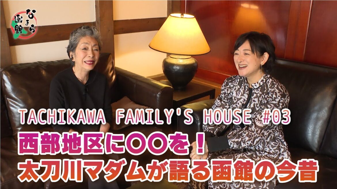 【なまら函館 #56】函館の重要文化財に宿泊？！TACHIKAWA FAMILY'S HOUSE編　 #03