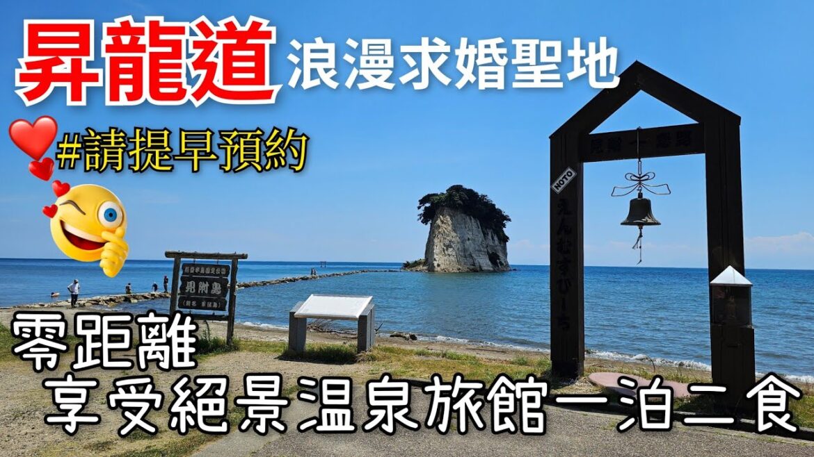 [石川県•珠洲] 第11話: ‘’見附島‘’是昇龍道上の絕景求婚勝地🏔  | 戀人必到的 🏝‘’戀路海岸‘’  | 入住與見附島零距離♨️溫泉旅館一泊二食 | 北陸石川縣能登半島秘景