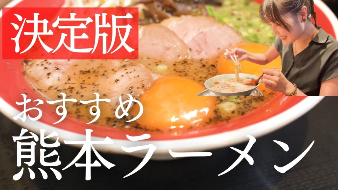 まだ食べたことない人必見!熊本来たら絶対食べてほしいラーメン3選【熊本観光】 まだ食べたことない人必見!熊本来たら絶対食べてほしいラーメン3選【熊本観光】