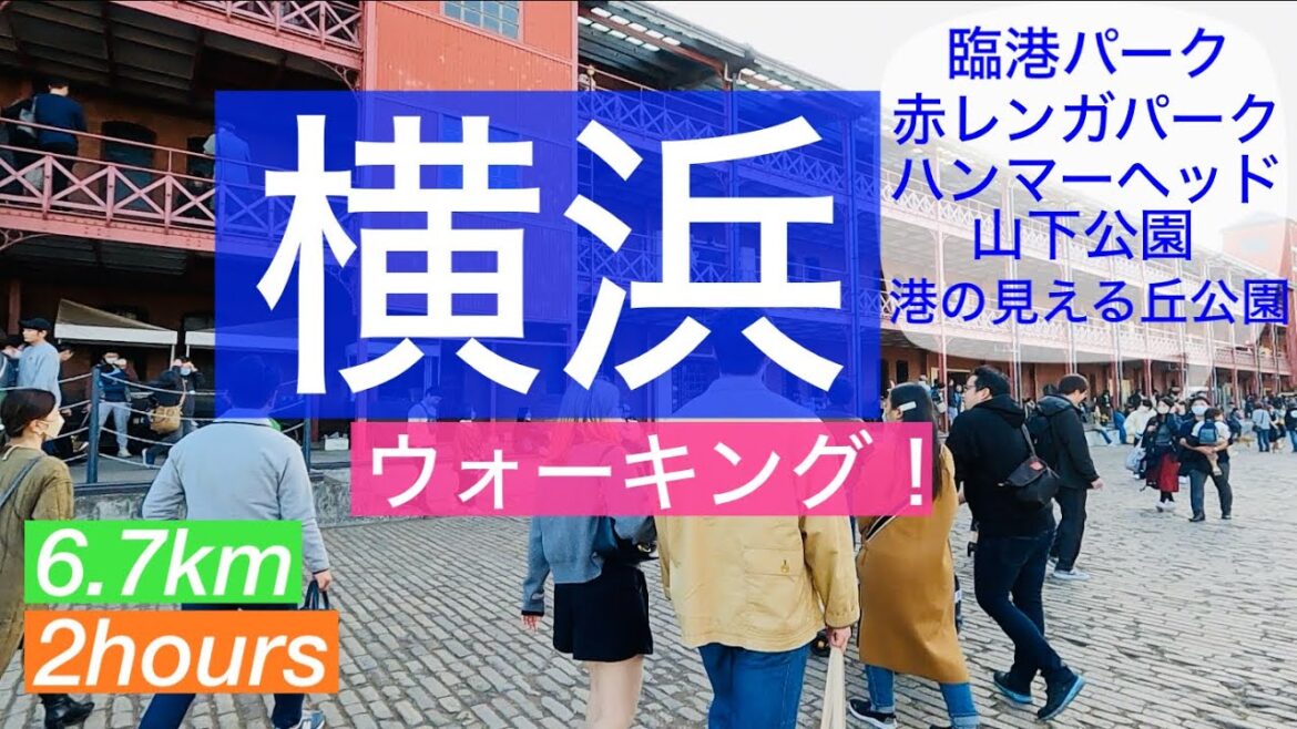 横浜駅から港の見える丘公園/気持ちのいい海沿いをウォーキング！/6.7km /2時間/臨港パーク・横浜ハンマーヘッド・赤レンガパーク・山下公園/Yokohama, Japan