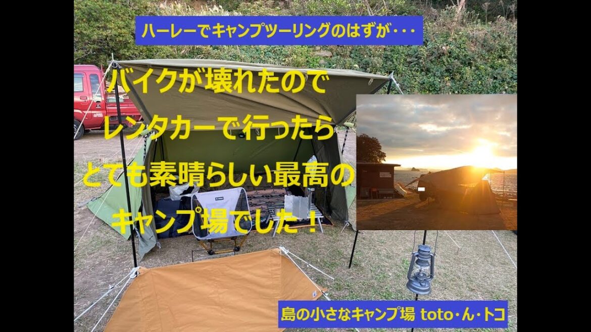 バイクが壊れてレンタカーで行ったキャンプ場が最高でした! バイクが壊れてレンタカーで行ったキャンプ場が最高でした!