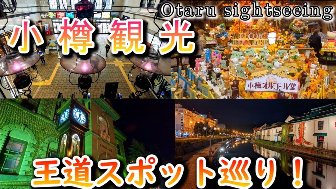 【小樽観光】王道観光スポット巡り。小樽駅周辺でも楽しめます。