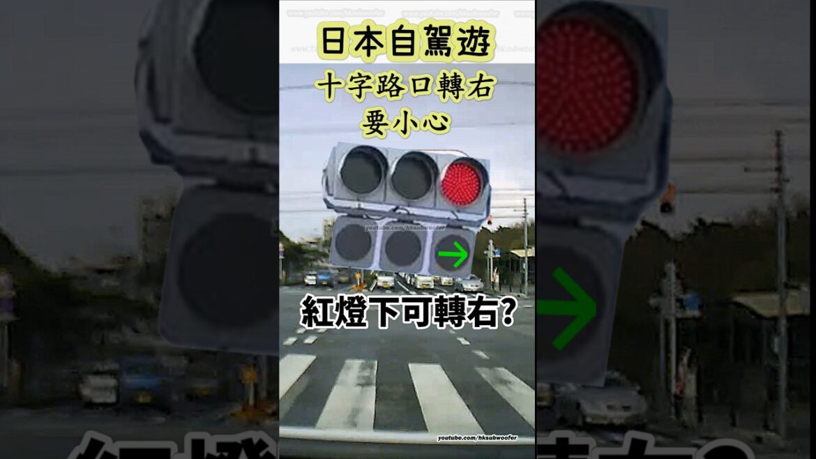日本自駕遊 - 十字路口轉右要小心 Driving in Japan Crossroads