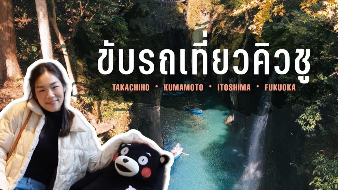 ขับรถเที่ยวญี่ปุ่น 2023 🇯🇵 | Kyushu Road Trip EP.3 : Takachiho - Kumamoto - Itoshima - Fukuoka