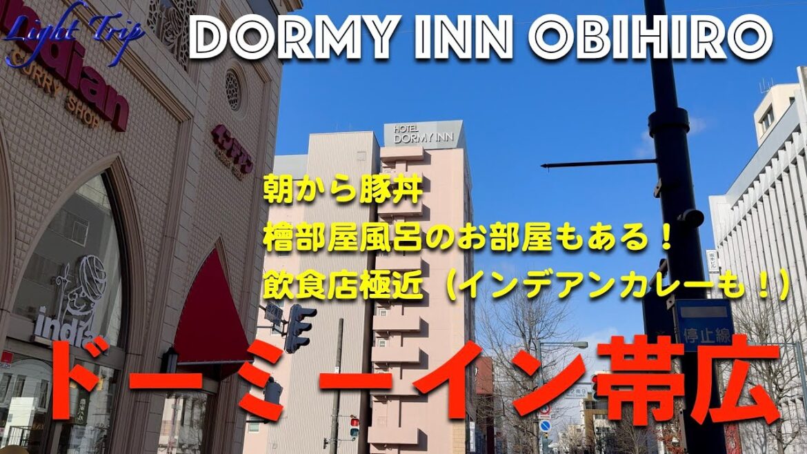 【朝から豚丼・お隣にインデアンカレー・広い部屋風呂】ドーミーイン帯広 【朝から豚丼・お隣にインデアンカレー・広い部屋風呂】ドーミーイン帯広
