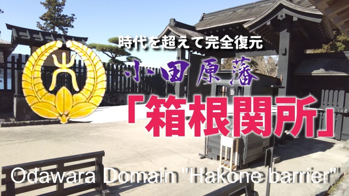 【箱根関所】小田原藩「時代を超えて完全復元」箱根町[Hakone barrier] Odawara Domain "Complete Restoration Over Time" Hakone