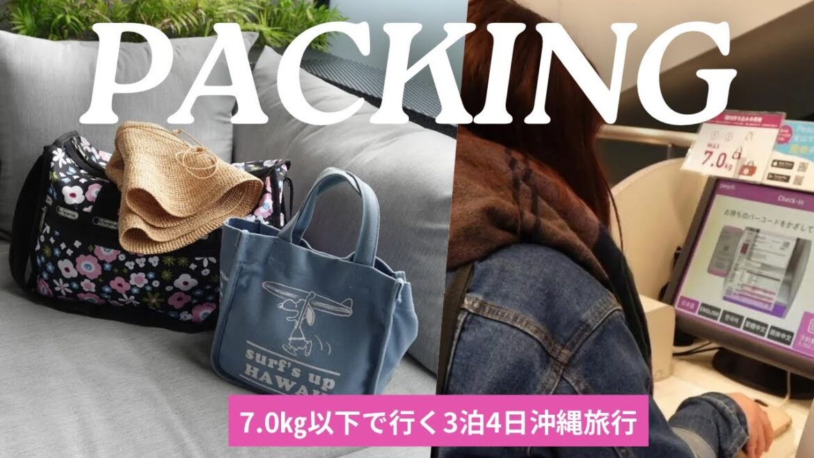 【PACKING】3泊4日のパッキング✈︎ 機内持ち込み7.0㎏以下👜LCCで行く沖縄旅行 【PACKING】3泊4日のパッキング✈︎ 機内持ち込み7.0㎏以下👜LCCで行く沖縄旅行