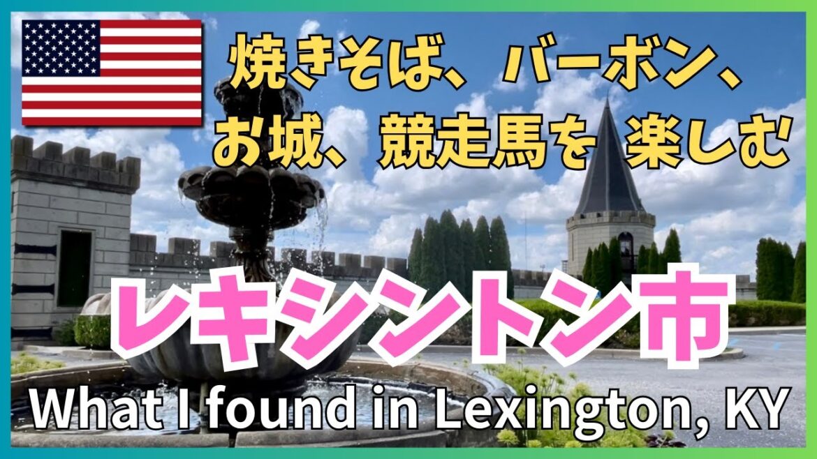 レキシントン市観光（ケンタッキー州）ざっくり編、日本のフードトラックが最高！What I did and saw in Lexington, KY