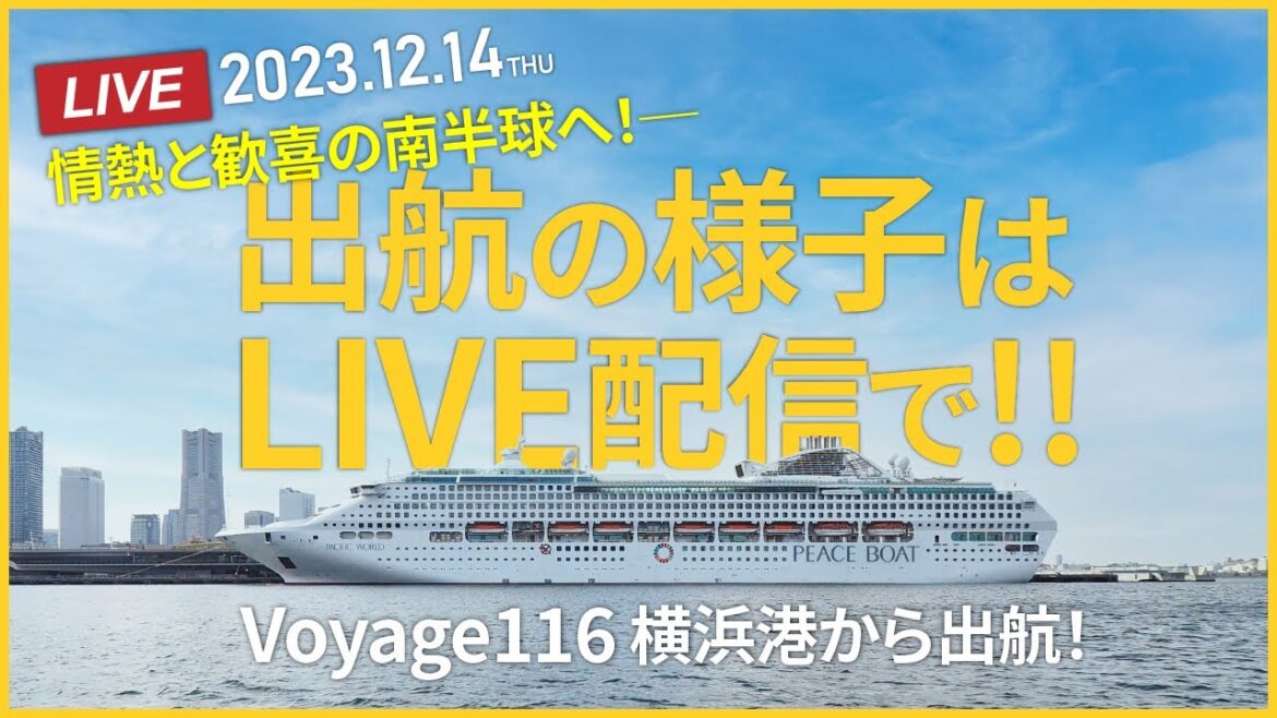 2023年12月14日│Voyage116　横浜出航の様子をライブ配信