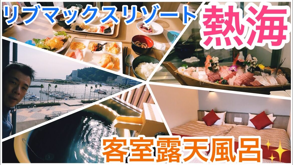 リブマックスリゾート熱海★客室露天風呂！夕食＆朝食バイキング大満足✨