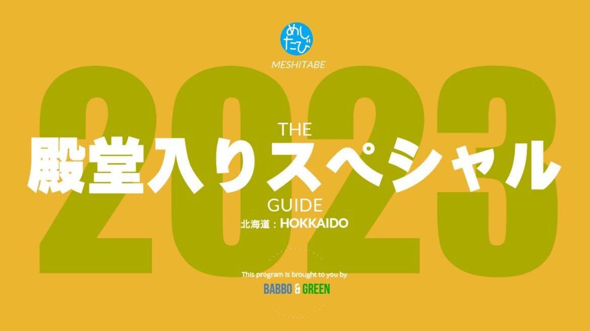 北海道殿堂入りスペシャル★ガチまた食べたい35軒※SEASON４☆122（Subtitles：English,Thai,Korean,Chinese）