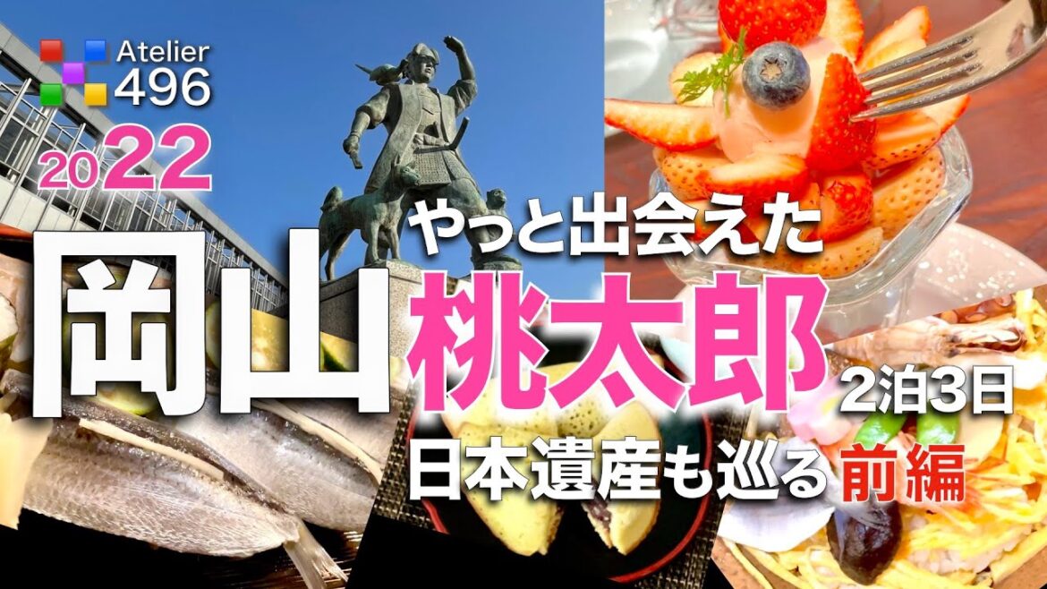 【岡山 観光】やっと出会えた桃太郎「２泊３日」郷土料理と日本遺産を巡る旅 前編