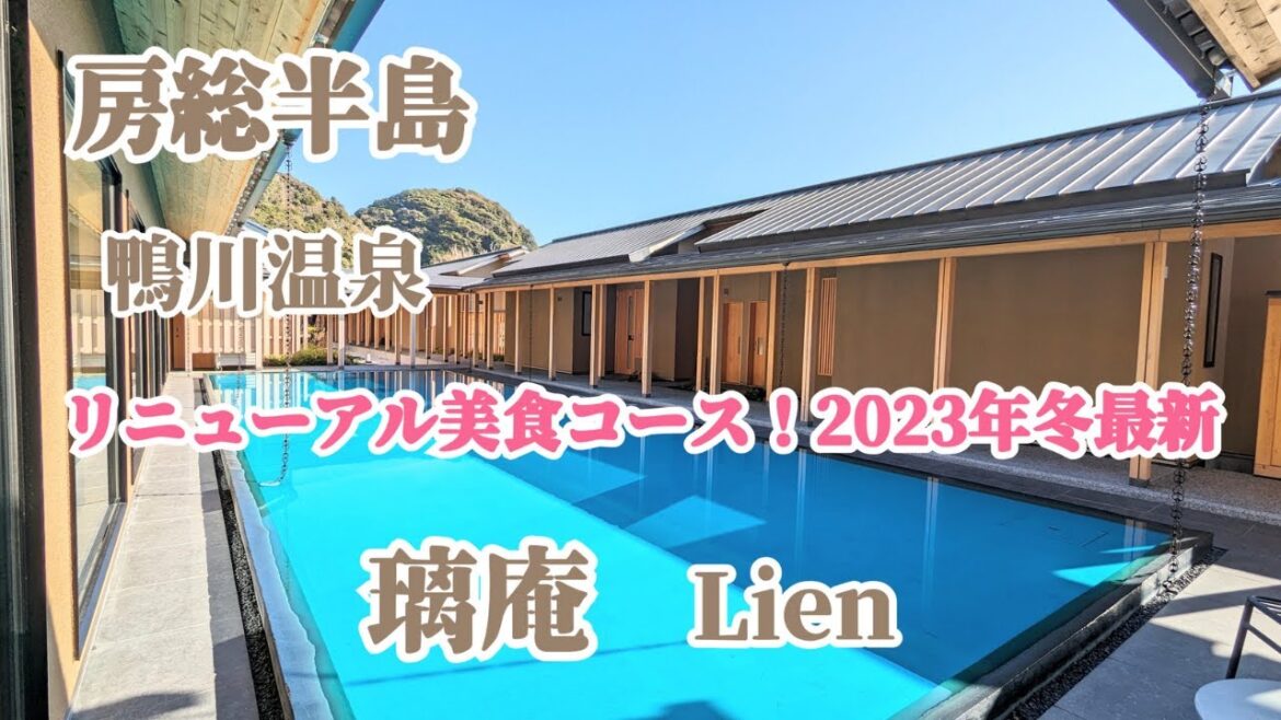 【千葉房総半島】璃庵  りあん 最新2023年冬リニューアルの美食メニューを紹介！ 記念日に使いたい特別なお宿 /全室客室温泉露天風呂付＆オーシャンビュー /Lien