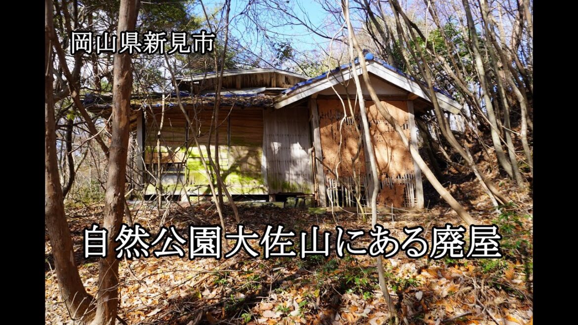 岡山県新見市　自然公園大佐山にある廃屋
