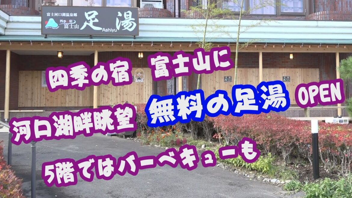河口湖畔 四季の宿 富士山に無料の足湯がオープン‼! Go!Go!NBC! 河口湖畔 四季の宿 富士山に無料の足湯がオープン‼! Go!Go!NBC!