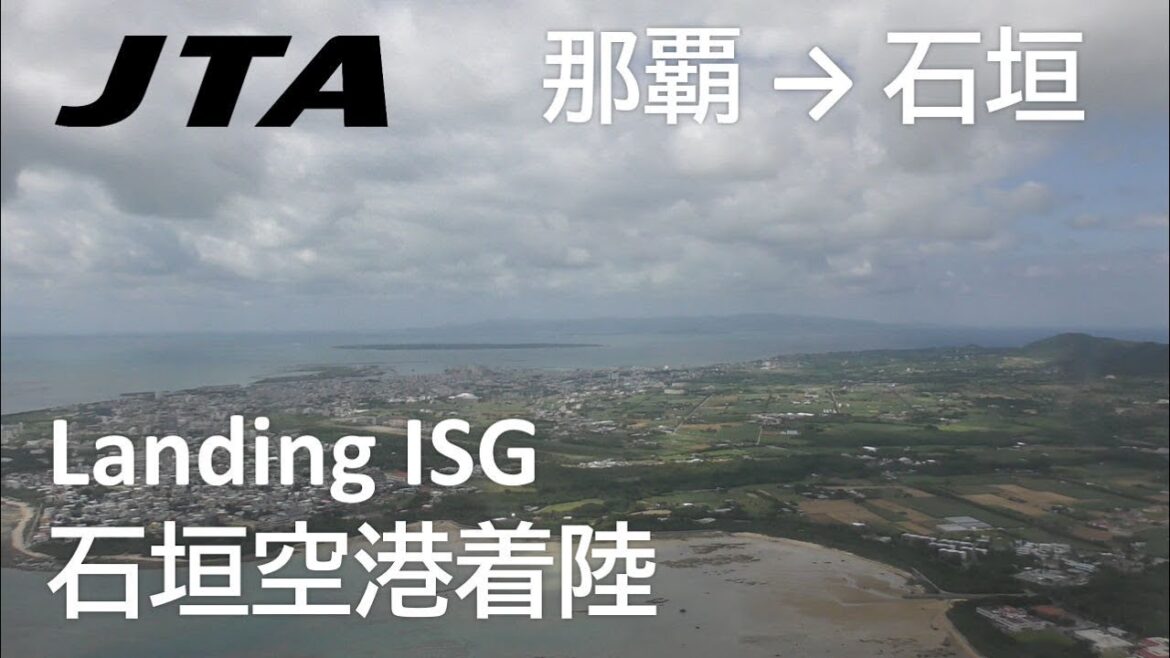 【石垣空港着陸】日本トランスオーシャン航空607便、那覇空港→石垣空港 Final approach for landing at Ishigaki Airport