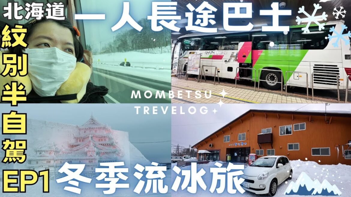 追流冰去!🧊【北海道紋別】3天2夜半自駕旅‧一人從札幌搭長途巴士出發!!EP1🚐Hokkaido Bus and Half Drive Trip to Mombetsu draft ice 追流冰去!🧊【北海道紋別】3天2夜半自駕旅‧一人從札幌搭長途巴士出發!!EP1🚐Hokkaido Bus and Half Drive Trip to Mombetsu draft ice
