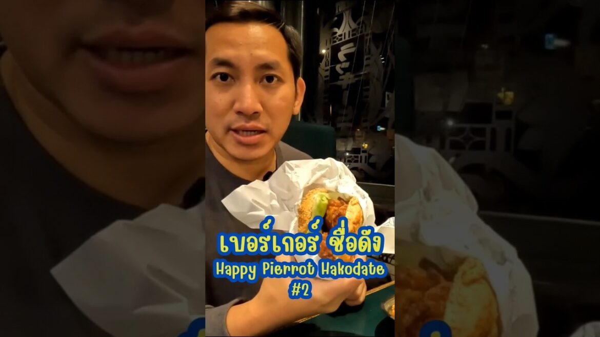 เบอร์เกอร์ร้านดัง Happy Pierrot #ฮาโกดาเตะ #Hakodate #เที่ยวญี่ปุ่นด้วยตัวเอง #เนวิเกตุ้ย #Travel