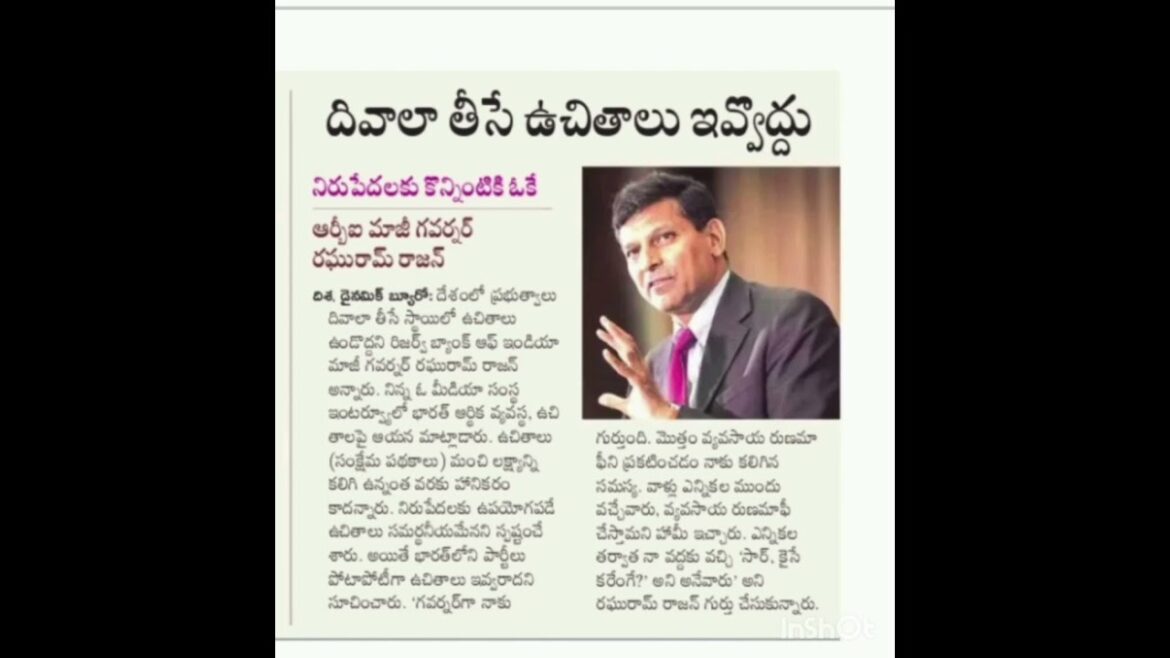 దివాలా తీసే ఉచితాలివ్వవద్దు...ఆర్.బి.ఐ. మాజీ గవర్నర్ రఘురామ్ రాజన్