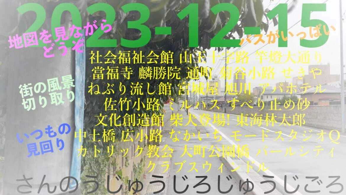 2023-12-15 さんのうじゅうじろじゅうじごろ
