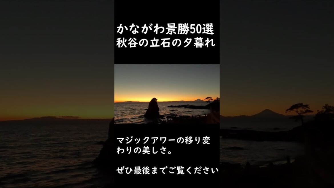 【風景短描】秋谷の立石の夕暮れ〜The Sunset at Akiya's Standing Stone〜
