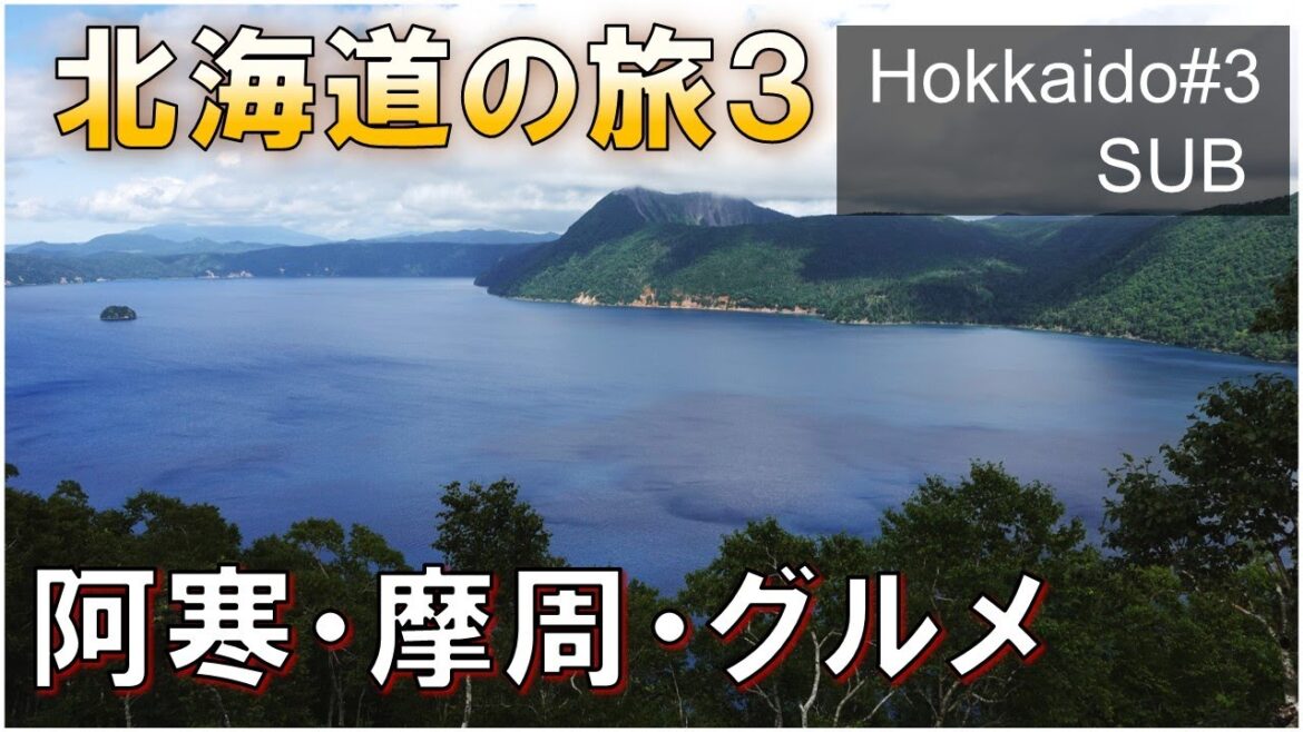 【北海道#3】Lakes and Marsh in Hokkaido, Japan/摩周湖/屈斜路湖/阿寒湖/神の子池/釧路湿原/オンネトー/弟子屈ラーメン本店/よつ葉ソフト/Local Food