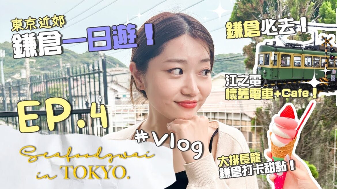 【#Seafoodgwai in Tokyo Vlog ep.4】2023東京近郊鎌倉一日遊!🇯🇵 |只靠身體語言「蝦碌」遊鎌倉!小町通必食甜點!🍦|超多人打卡復古電車 – 江之電 🚃! 【#Seafoodgwai in Tokyo Vlog ep.4】2023東京近郊鎌倉一日遊!🇯🇵 |只靠身體語言「蝦碌」遊鎌倉!小町通必食甜點!🍦|超多人打卡復古電車 - 江之電 🚃!