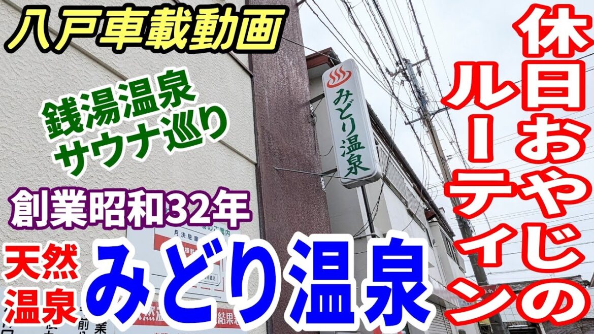 【車載動画】銭湯温泉サウナ巡り 番台のある銭湯 みどり温泉 休日おやじのルーティン 青森県八戸市 ドライブ 4K 東北 旅行 スマホ Date : 2023-12-17 JAPAN 【車載動画】銭湯温泉サウナ巡り 番台のある銭湯 みどり温泉 休日おやじのルーティン 青森県八戸市 ドライブ 4K 東北 旅行 スマホ Date : 2023-12-17 JAPAN