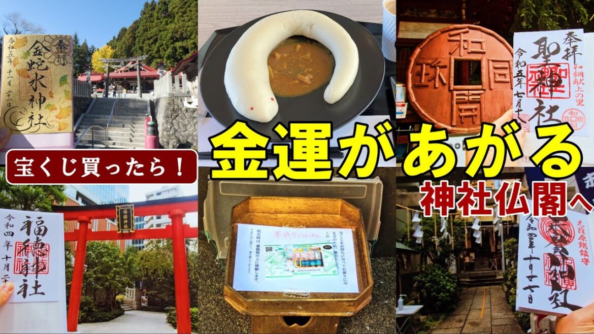 【ご利益別神社仏閣】金運の神社仏閣と御朱印[日本の神社仏閣旅]
