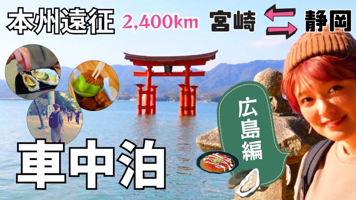 【本州遠征2,400km車中泊の旅②】広島グルメ美味すぎてずっとお腹空いていたい #広島県 【本州遠征2,400km車中泊の旅②】広島グルメ美味すぎてずっとお腹空いていたい #広島県