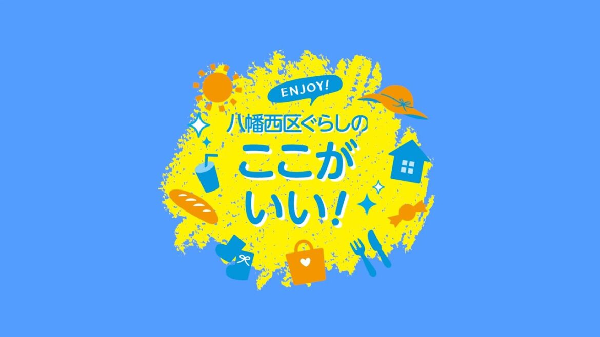八幡西区ガイドブック 八幡西区ぐらしのここがいい！