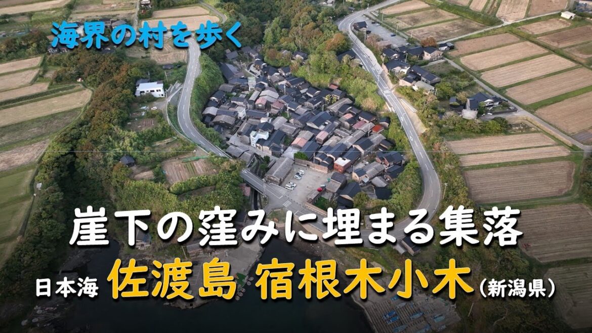 崖下の窪みに埋まる集落/海界 日本海 宿根木小木(新潟県) 崖下の窪みに埋まる集落/海界 日本海 宿根木小木(新潟県)