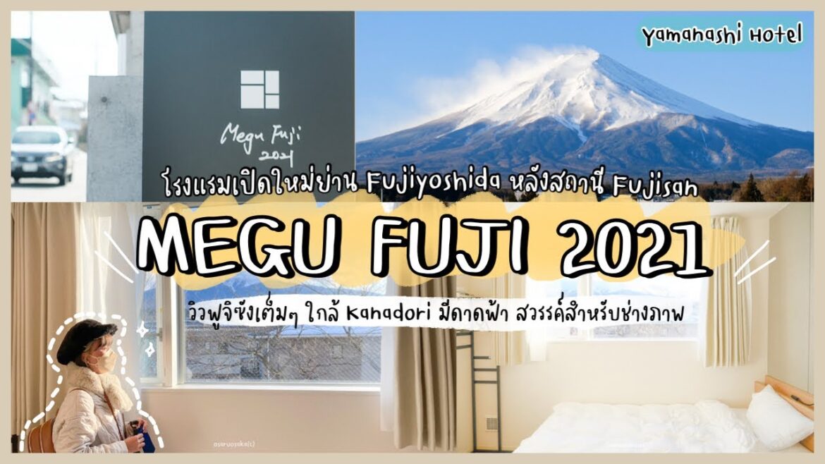 🏨HOTEL in YAMANASHI – “MEGU FUJI 2021″ New hotel in Fujiyoshida วิวฟูจิซัง สะดวก ใกล้จุดถ่ายรูปดัง 🏨HOTEL in YAMANASHI - “MEGU FUJI 2021" New hotel in Fujiyoshida วิวฟูจิซัง สะดวก ใกล้จุดถ่ายรูปดัง