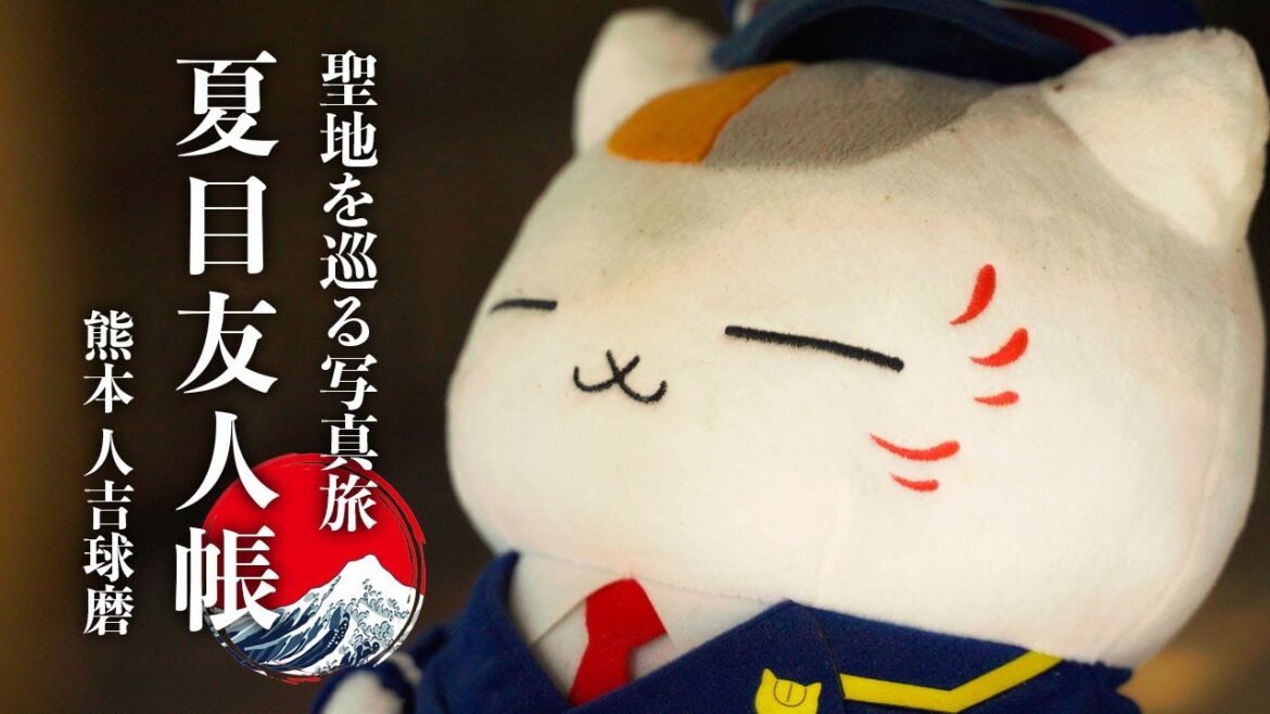 夏目友人帳 の舞台を巡る！聖地を巡る写真旅 | 熊本県 人吉市