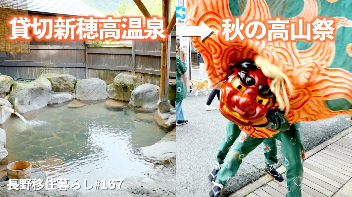 【長野移住】新穂高の最高の貸切温泉を堪能してから高山に行ったら秋の高山祭だった!!｜奥飛騨温泉郷 新穂高温泉｜EcoFlow WAVE2 クリスマスセール｜ドライブ｜田舎暮らし｜岐阜県｜4K