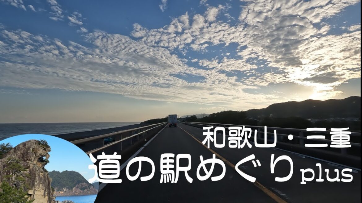 【道の駅めぐり#35】(前編)  和歌山県 おくとろ | 三重県観光＆道の駅めぐり : 鬼ヶ城・獅子巌・花の窟・パーク七里御浜・ウミガメ公園【vlog】
