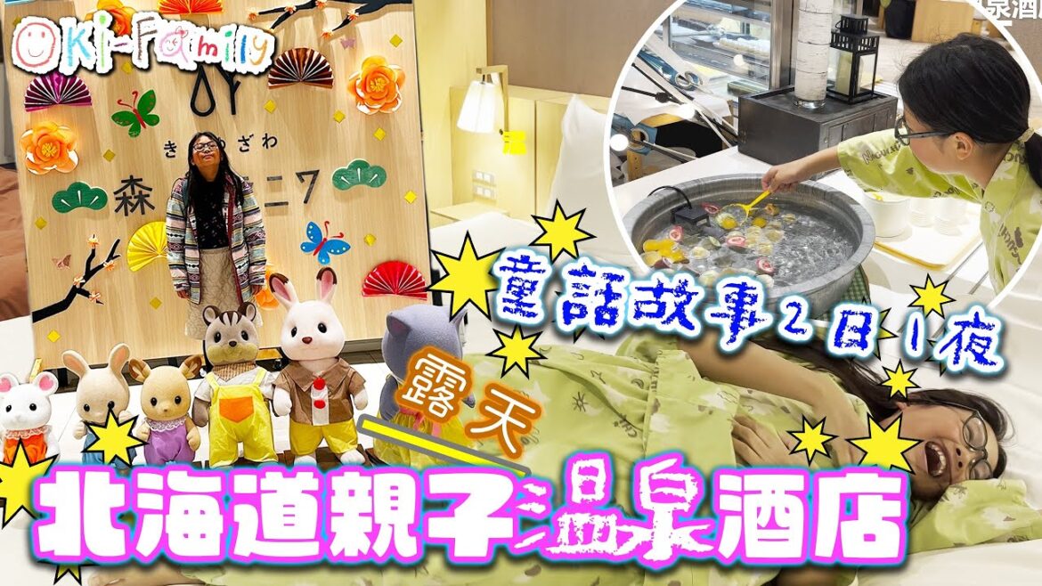 【童話世界 #親子酒店】超越想像真正 #男女共浴 | #北海道親子溫泉酒店 |童話故事式的兩日一夜 (中文字幕) 【童話世界 #親子酒店】超越想像真正 #男女共浴 | #北海道親子溫泉酒店 |童話故事式的兩日一夜 (中文字幕)