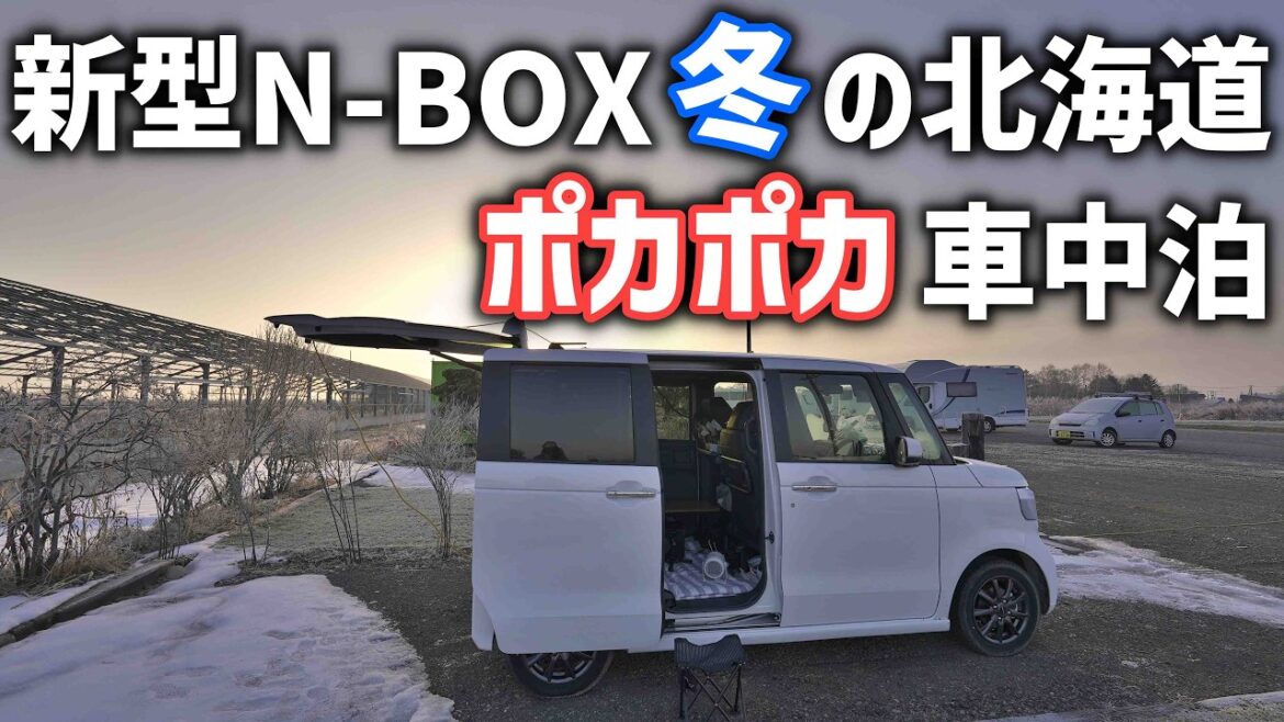 新型N-BOX外部電源車中泊!真冬の北海道で氷点下でもポカポカの車中泊ができる窓を埋めるパーツをDIY 新型N-BOX外部電源車中泊!真冬の北海道で氷点下でもポカポカの車中泊ができる窓を埋めるパーツをDIY