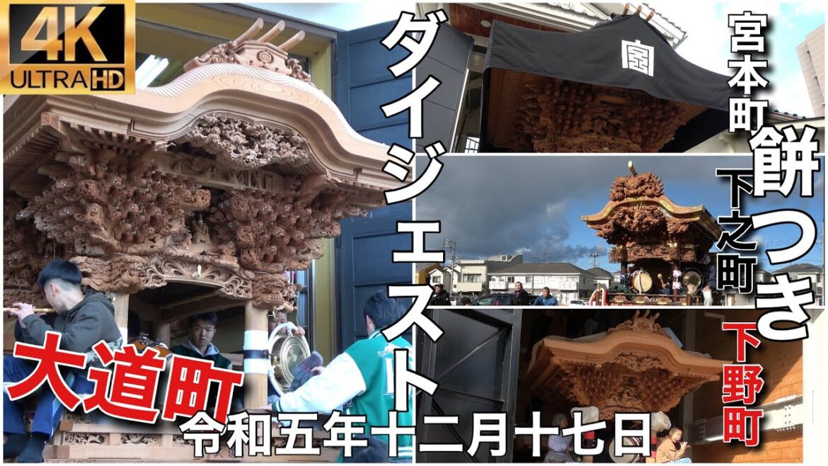 2023年(令和五年)12月17日ダイジェスト下之町、大道町、下野町、宮本町餅つき鳴り物