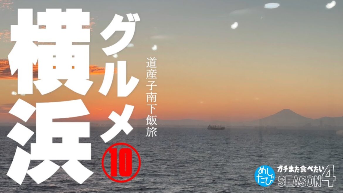 横浜界隈★ガチまた食べたい10軒※SEASON４☆121（Subtitles：English,Thai,Korean,Chinese）