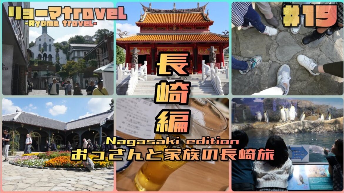 #19 おっさんと家族の長崎旅♫