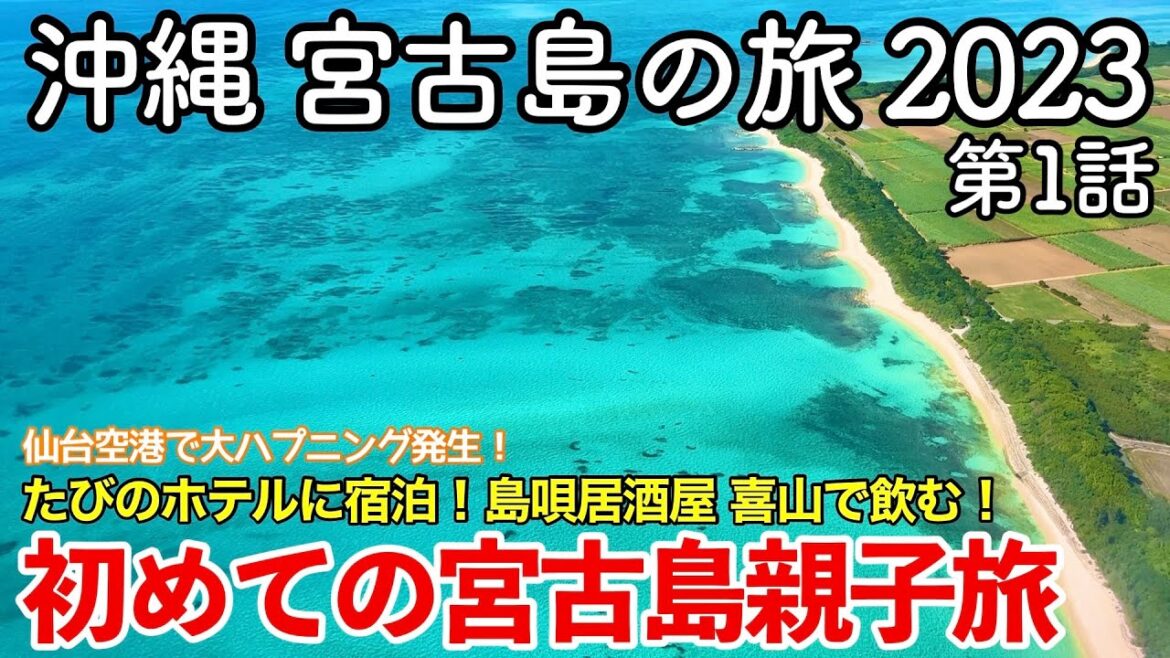 【沖縄旅行】沖縄 宮古島の旅 2023 第1話 〜初めての宮古島親子旅〜 【たびのホテルlit宮古島に宿泊！宮古島を観光し島唄居酒屋喜山で飲む！】