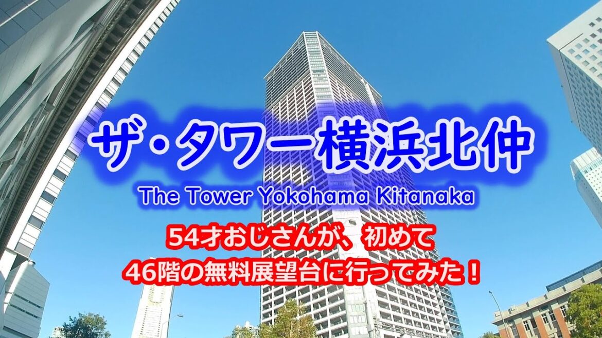 54才のおじさんが、初めて「ザ・タワー横浜北仲」に行ってみた！最高の眺めですね！しかも無料！