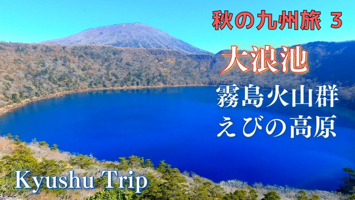 【秋の九州旅 Day3 神秘のブルー 大浪池 霧島火山群 宮崎&鹿児島】Autumn trip to Kyushu Japan/ 丸尾滝/ えびの高原 自然散策路 【秋の九州旅 Day3 神秘のブルー 大浪池 霧島火山群 宮崎&鹿児島】Autumn trip to Kyushu Japan/ 丸尾滝/ えびの高原 自然散策路