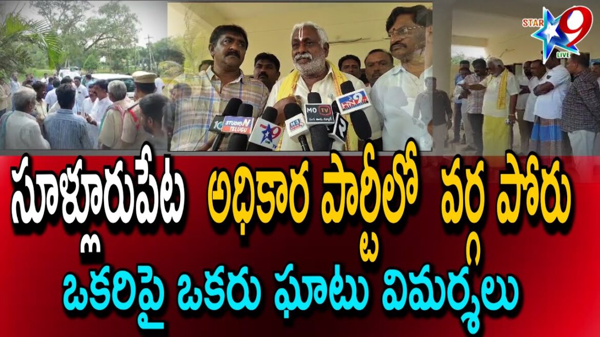 సూళ్లూరుపేట లో అధికార పార్టీలో  వర్గ పోరు.. ఒకరిపై ఒకరు ఘాటు విమర్శలు @star9live