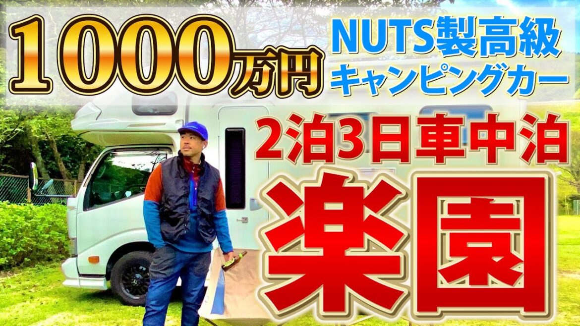 ホテル禁止のキャンカーぶらり旅【車中泊×キャンプ場】国内大手メーカーNUTS「クレアクレアハイパーエボリューション2」 ホテル禁止のキャンカーぶらり旅【車中泊×キャンプ場】国内大手メーカーNUTS「クレアクレアハイパーエボリューション2」