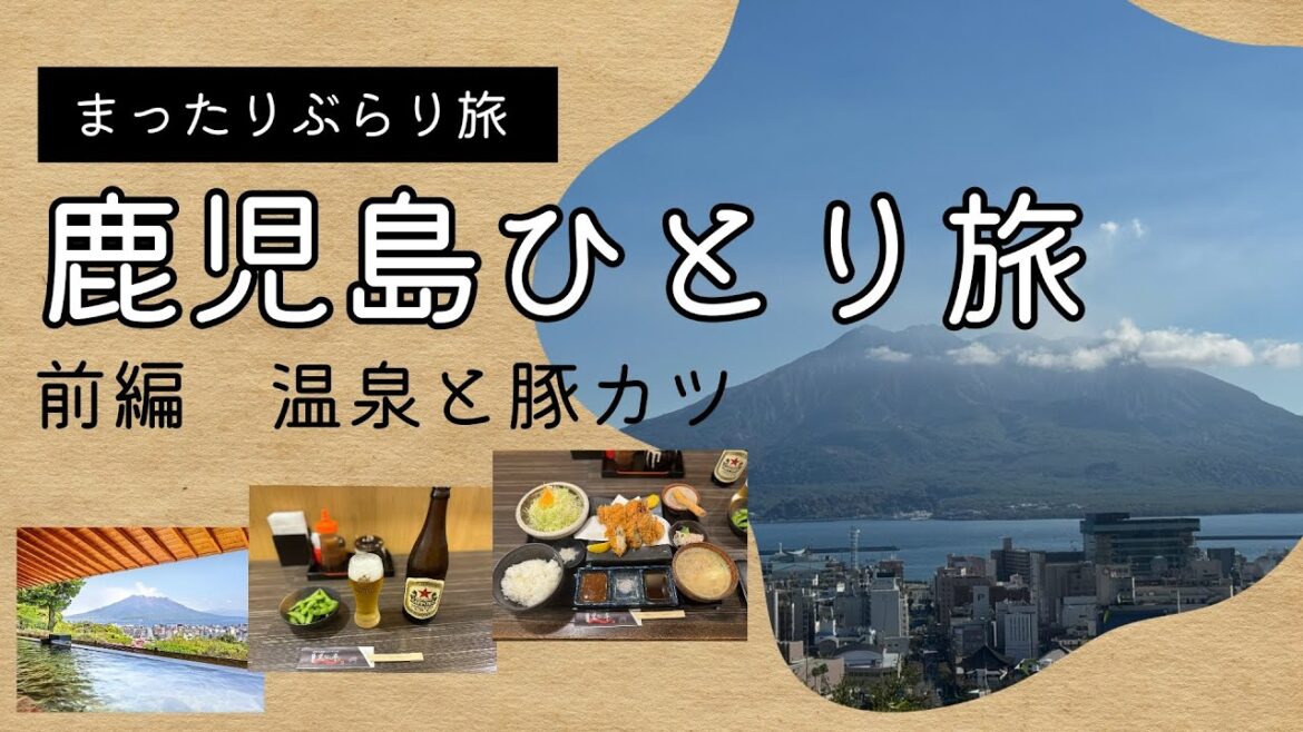 鹿児島ひとり旅　前編   HD 1080p