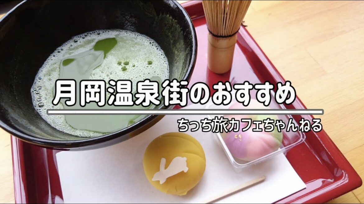 【月岡温泉街のお薦めの美味しいお店をご紹介します】白玉の湯華鳳の朝/散策モデルコース./月岡ブルワリー/セルフ抹茶体験 【月岡温泉街のお薦めの美味しいお店をご紹介します】白玉の湯華鳳の朝/散策モデルコース./月岡ブルワリー/セルフ抹茶体験