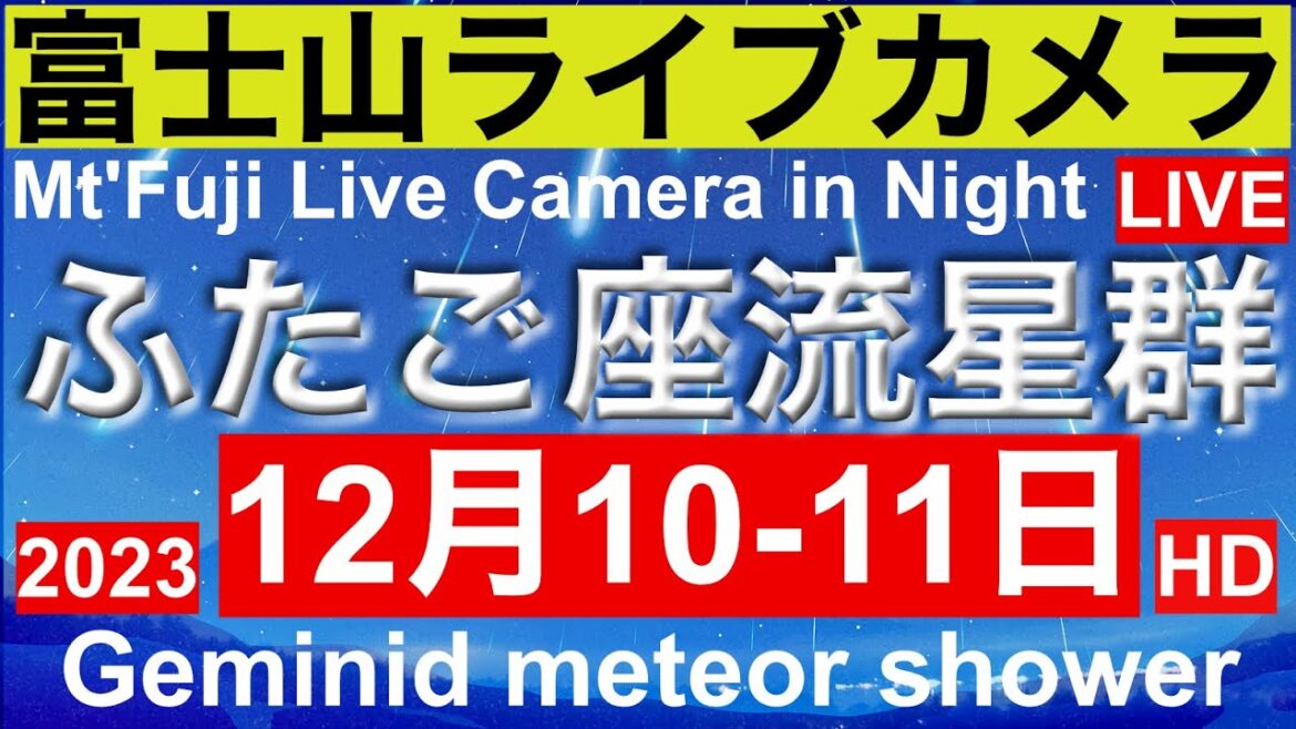 ふたご座流星群、富士山ライブカメラ（夜の部）、赤富士、紅富士、北斎画の富士山"Mt. Fuji" live camera. World heritage Fuji in the Night 、